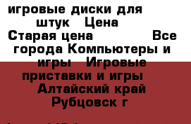 игровые диски для xbox360 36 штук › Цена ­ 2 500 › Старая цена ­ 10 000 - Все города Компьютеры и игры » Игровые приставки и игры   . Алтайский край,Рубцовск г.